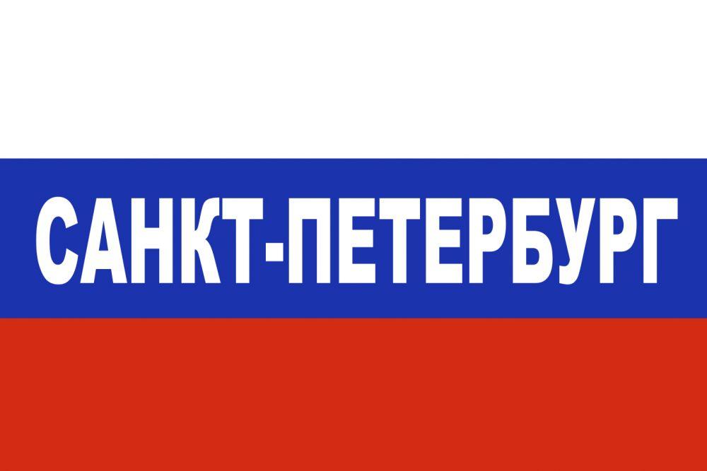 Флаг триколор Санкт-Петербург