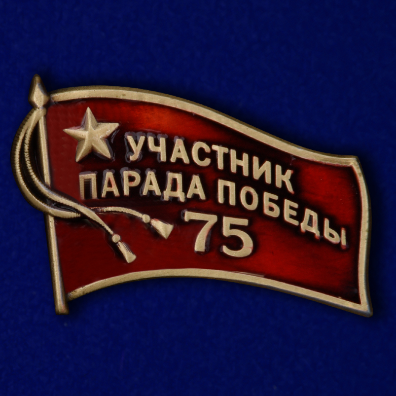 Значок Участник парада на 75 лет Победы