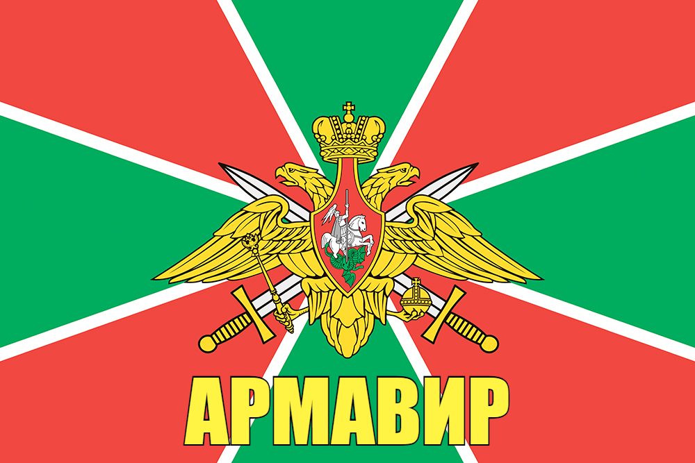 Флаг Погранвойск Армавир 140х210 огромный