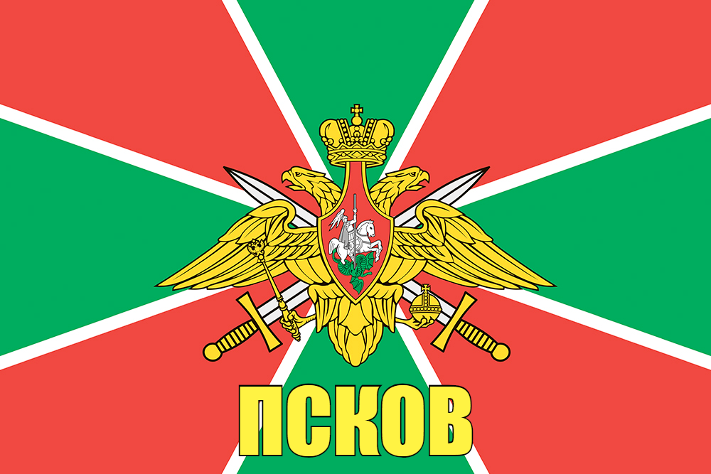 Флаг Пограничных войск Псков 90x135 большой