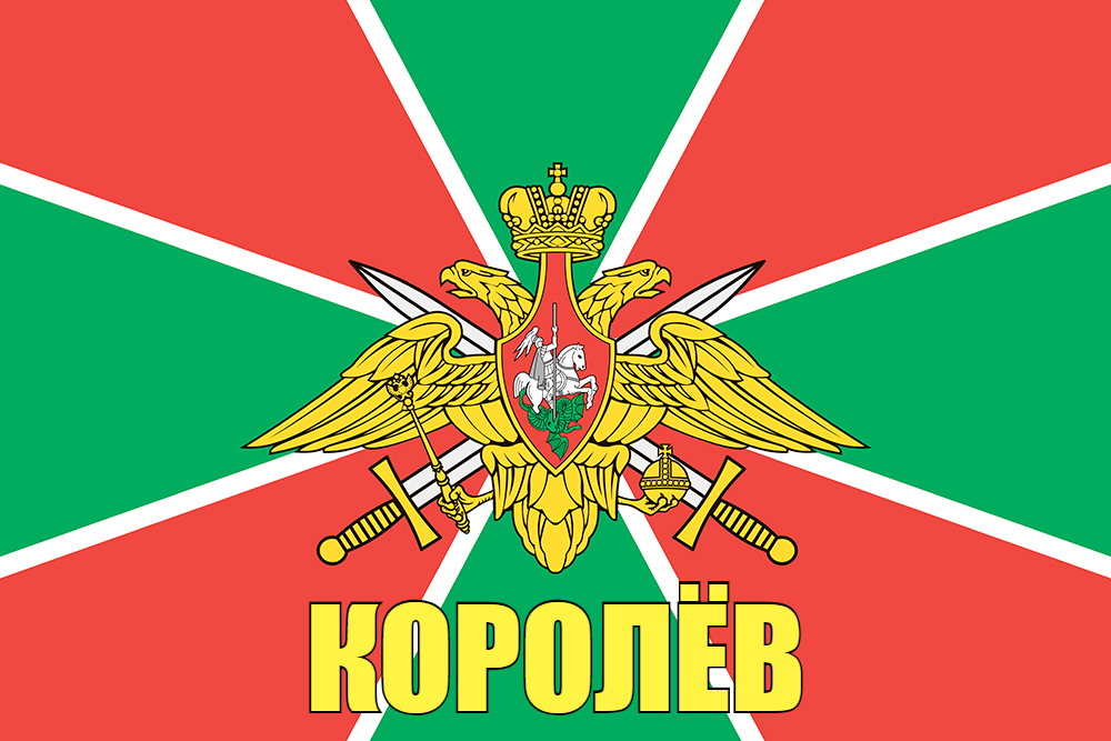 Флаг Погранвойск Королёв 90x135 большой
