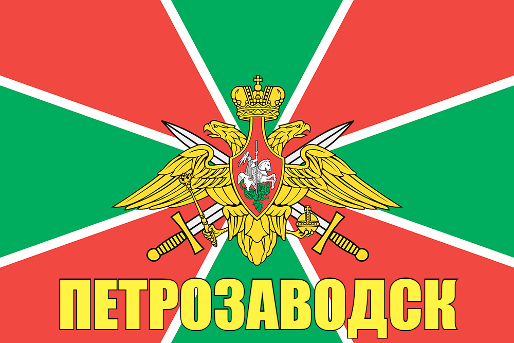 Флаг Пограничный Петрозаводск  90x135 большой