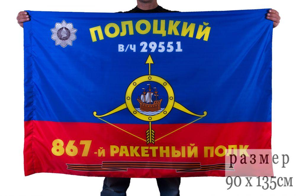 Флаг РВСН 867-й Гвардейский Полоцкий ордена Кутузова 3-й степени ракетный полк в/ч 29551