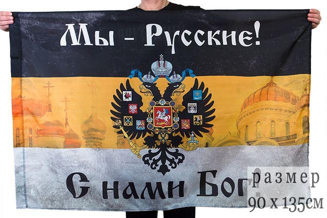 Имперский флаг Мы русские с нами Бог с церквями 90х135 большой