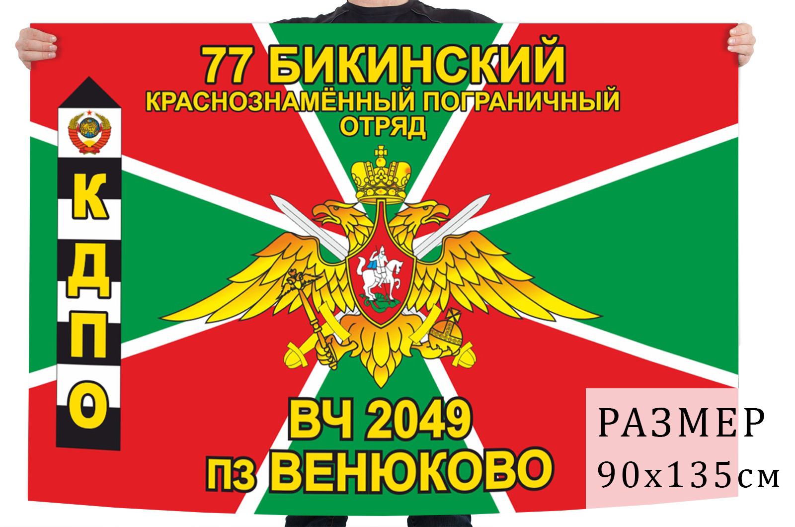Флаг пограничной заставы Венюково