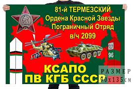 Флаг 81 Термезского пограничного отряда КГБ СССР