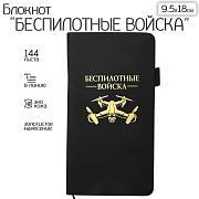 Блокнот Беспилотные войска (9.5х18 см)