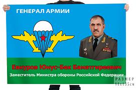 Флаг Генерал армии Евкуров Юнус-Бек Баматгиреевич