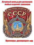 Металлическая накладка СССР (4,6x5,0 см)