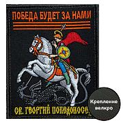 Нашивка с Георгием Победоносцем Победа будет за нами (10х8см)