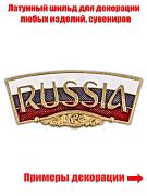 Металлический шильд RUSSIA (2,0x4,7 см)
