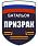 Шеврон батальона Призрак (темный) 1