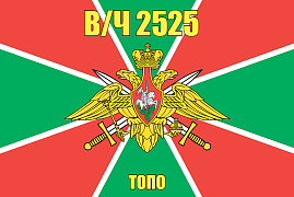 Флаг в/ч 2525 ТОПО 140х210 огромный