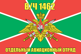 Флаг в/ч 1462 Отдельный авиационный отряд 140х210 огромный