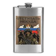 Карманная фляжка Отступать некуда