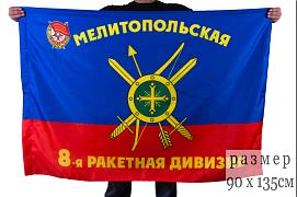 Флаг 8-я Мелитопольская ракетная Краснознамённая дивизия РВСН