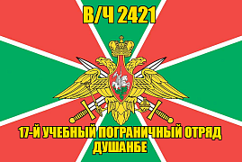 Флаг в/ч 2421 17-й учебный пограничный отряд Душанбе 90х135 большой