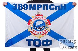 Флаг 389 МРПСпН Спецназ ТОФ 90x135 большой