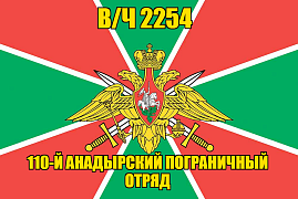 Флаг в/ч 2254 110-й Анадырский пограничный отряд 90х135 большой