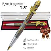 Подарочная ручка ССО Сила, стремительность, отвага! в футляре