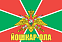 Флаг Погран Йошкар-Ола 90x135 большой 1