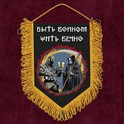 Военный Вымпел Быть воином – жить вечно