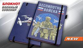 Блокнот принт Беспилотные войска