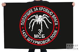 Флаг 3 МСБ 1435 штурмовой полк Ползущие за кровью врага