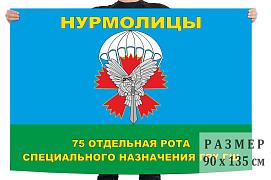 Флаг 75-я отдельная рота специального назначения ГРУ ГШ 140х210 огромный