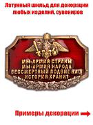 Шильдик Мы - Армия страны, Мы - Армия народа