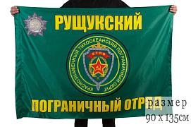 Флаг Рущукский пограничный отряд 90x135 большой