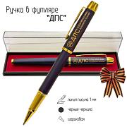 Сувенирная ручка ДПС в футляре
