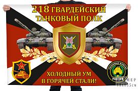 Флаг 218 гвардейский танковый полк Холодный ум в горячей стали!
