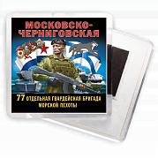 Магнитик 77 отдельная гвардейская Московско-Черниговская бригада морской пехоты