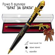 Подарочная ручка Брат за брата с автоматом в футляре
