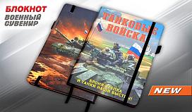 Блокнот Танковые войска Броня крепка и танки наши быстры!