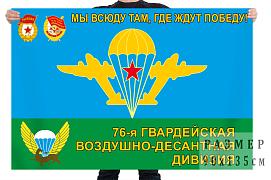 Флаг 76 гвардейской десантно-штурмовой Черниговской