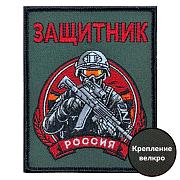 Нашивка Защитник России (10х8см)
