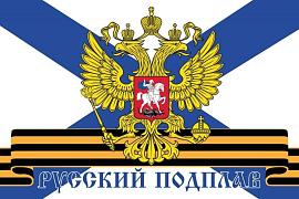 Флаг Русский подплав 90х135 большой