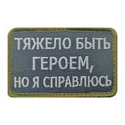 Нашивка Тяжело быть героем, но я справлюсь (5х8 см)