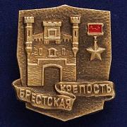 Значок Брестская крепость - герой (Мемориальный комплекс)