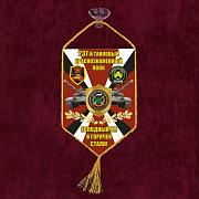 Вымпел 237 Танковый краснознаменный полк на присоске