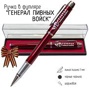 Подарочная ручка Генерал пивных войск в футляре