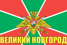 Флаг Погранвойск Великий Новгород 90x135 большой