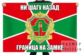 Флаг Погранвойск Республики Беларусь