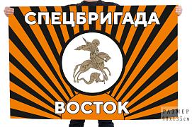 Флаг Спецбригада Восток