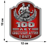 Автомобильная Наклейка 100 лет Советской Армии и Флоту