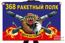 Флаг 368 ракетного полка – ЗАТО Комаровский