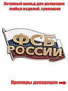 Накладка ФСБ России