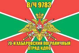 Флаг в/ч 9783 70-й Хабаровский пограничный отряд КДПО 90х135 большой